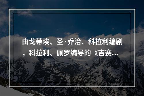 由戈蒂埃、圣·乔治、科拉利编剧，科拉利、佩罗编导的《吉赛尔》