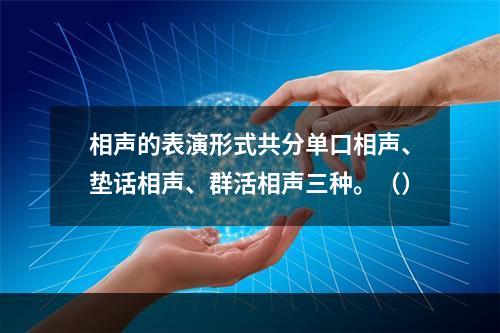 相声的表演形式共分单口相声、垫话相声、群活相声三种。（）