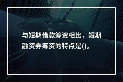 与短期借款筹资相比，短期融资券筹资的特点是()。