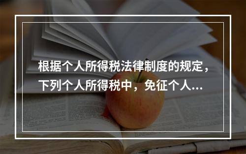 根据个人所得税法律制度的规定，下列个人所得税中，免征个人所得