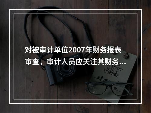 对被审计单位2007年财务报表审查，审计人员应关注其财务危机