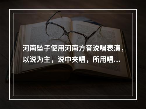 河南坠子使用河南方音说唱表演，以说为主，说中夹唱，所用唱腔主