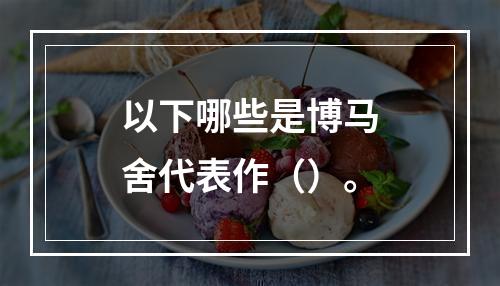 以下哪些是博马舍代表作（）。