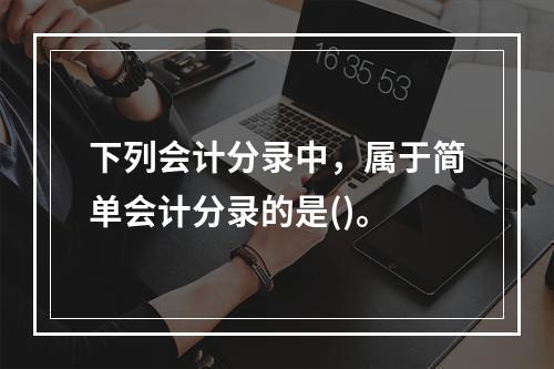 下列会计分录中，属于简单会计分录的是()。