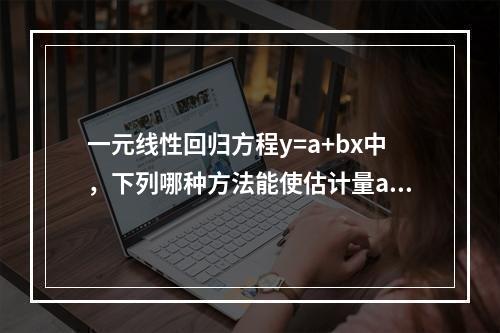 一元线性回归方程y=a+bx中，下列哪种方法能使估计量a的波