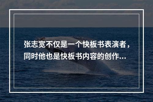 张志宽不仅是一个快板书表演者，同时他也是快板书内容的创作者，