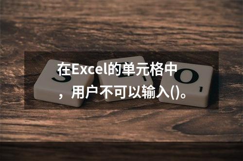 在Excel的单元格中，用户不可以输入()。