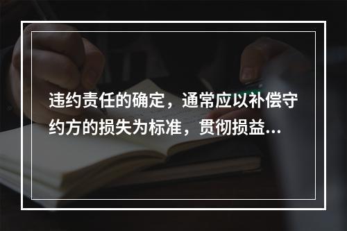 违约责任的确定，通常应以补偿守约方的损失为标准，贯彻损益相当