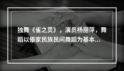 独舞《雀之灵》，演员杨丽萍，舞蹈以傣家民族民间舞蹈为基本素材