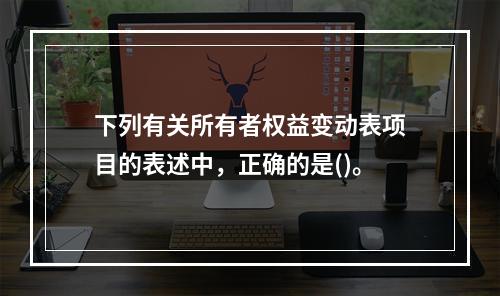 下列有关所有者权益变动表项目的表述中，正确的是()。