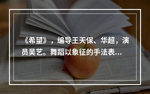 《希望》，编导王天保、华超，演员吴艺。舞蹈以象征的手法表现了