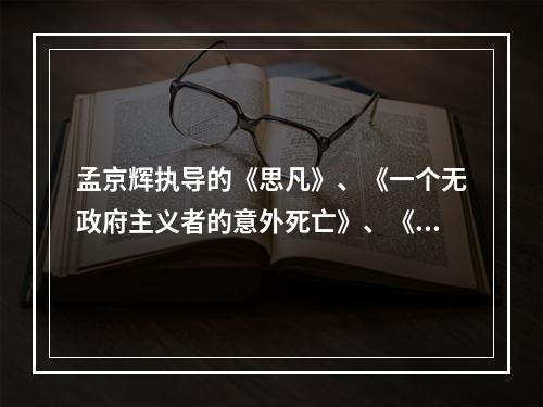 孟京辉执导的《思凡》、《一个无政府主义者的意外死亡》、《夜店