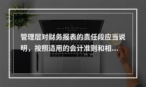 管理层对财务报表的责任段应当说明，按照适用的会计准则和相关会