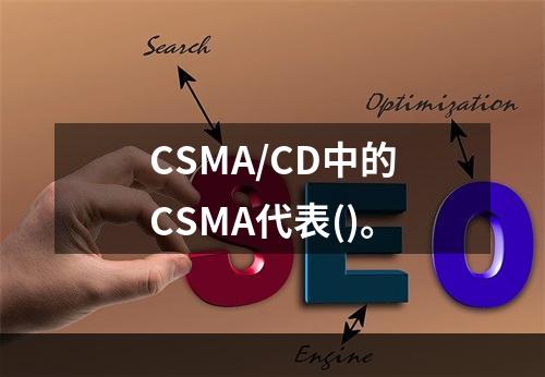 CSMA/CD中的CSMA代表()。