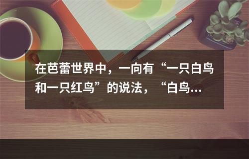 在芭蕾世界中，一向有“一只白鸟和一只红鸟”的说法，“白鸟”指