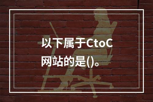 以下属于CtoC网站的是()。