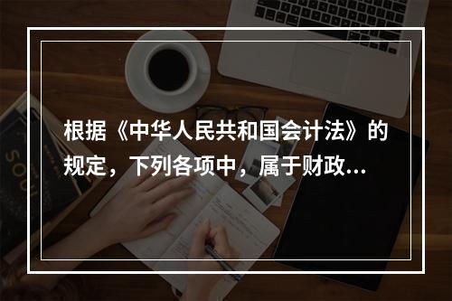 根据《中华人民共和国会计法》的规定，下列各项中，属于财政部门