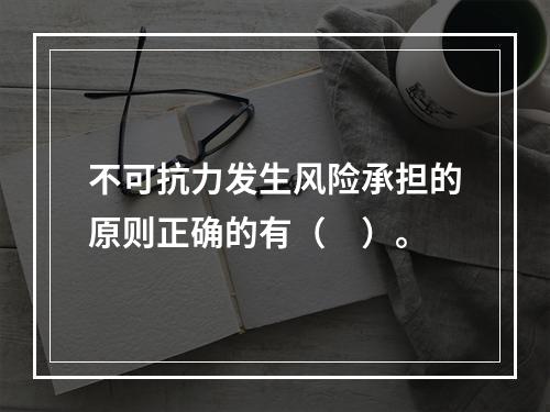 不可抗力发生风险承担的原则正确的有（　）。