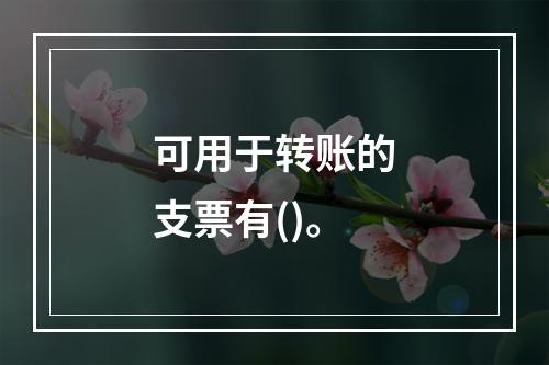 可用于转账的支票有()。