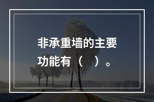 非承重墙的主要功能有（　）。