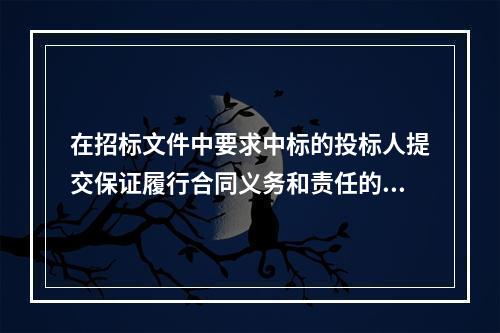 在招标文件中要求中标的投标人提交保证履行合同义务和责任的担保