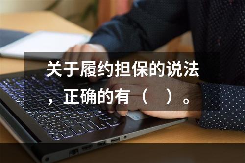 关于履约担保的说法，正确的有（　）。