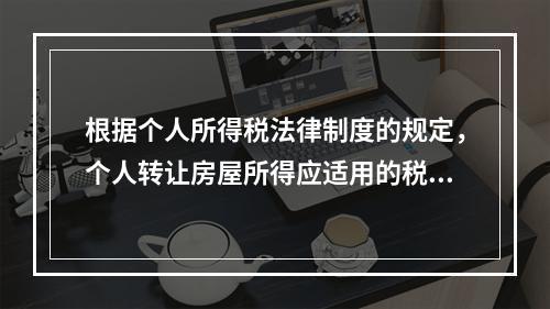 根据个人所得税法律制度的规定，个人转让房屋所得应适用的税目是