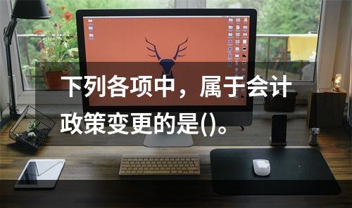 下列各项中，属于会计政策变更的是()。