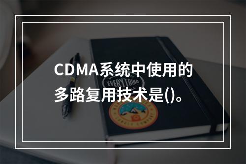 CDMA系统中使用的多路复用技术是()。