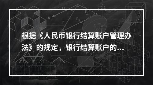 根据《人民币银行结算账户管理办法》的规定，银行结算账户的变更