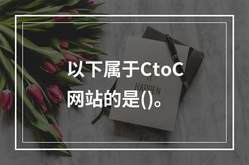 以下属于CtoC网站的是()。