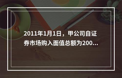 2011年1月1日，甲公司自证券市场购入面值总额为2000万