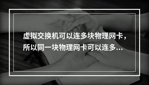 虚拟交换机可以连多块物理网卡，所以同一块物理网卡可以连多个虚