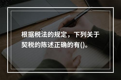 根据税法的规定，下列关于契税的陈述正确的有()。