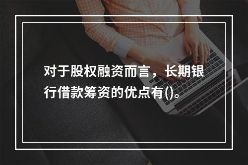 对于股权融资而言，长期银行借款筹资的优点有()。