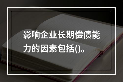 影响企业长期偿债能力的因素包括()。