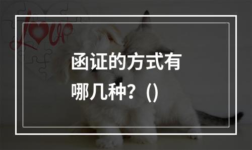 函证的方式有哪几种？()