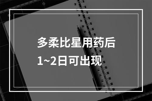 多柔比星用药后1~2日可出现