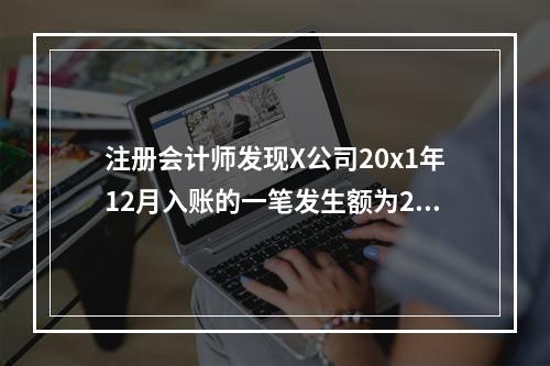 注册会计师发现X公司20x1年12月入账的一笔发生额为200