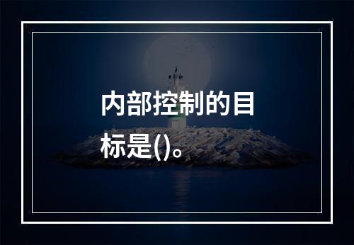 内部控制的目标是()。