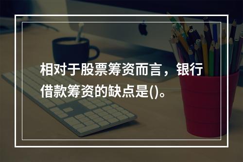 相对于股票筹资而言，银行借款筹资的缺点是()。