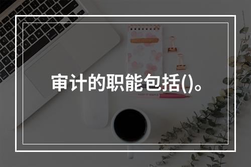 审计的职能包括()。