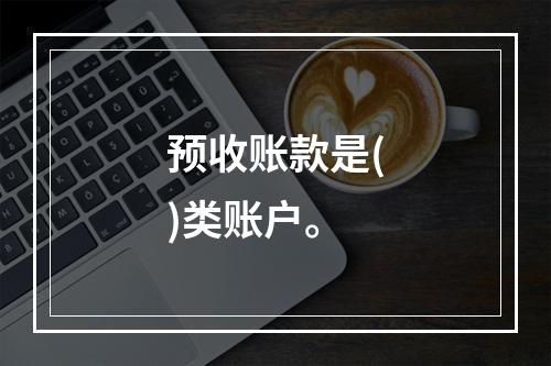 预收账款是()类账户。