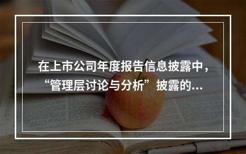 在上市公司年度报告信息披露中，“管理层讨论与分析”披露的主要