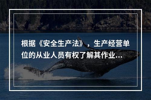 根据《安全生产法》，生产经营单位的从业人员有权了解其作业场所