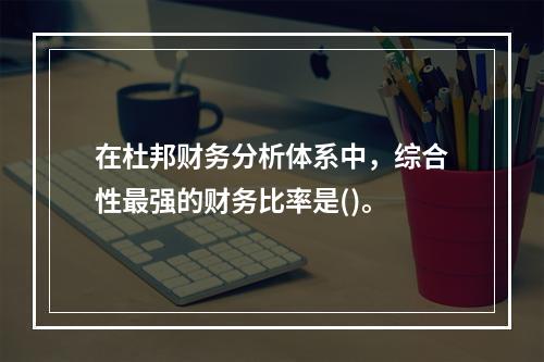 在杜邦财务分析体系中，综合性最强的财务比率是()。