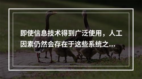 即使信息技术得到广泛使用，人工因素仍然会存在于这些系统之中。