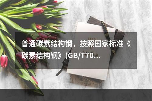 普通碳素结构钢，按照国家标准《碳素结构钢》(GB/T700)