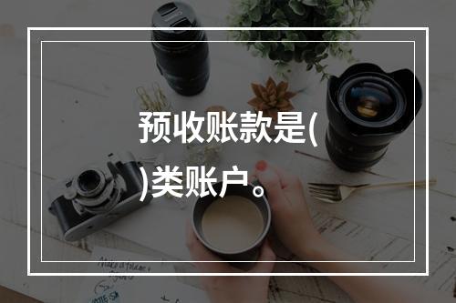 预收账款是()类账户。