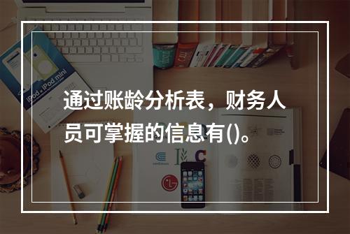 通过账龄分析表，财务人员可掌握的信息有()。